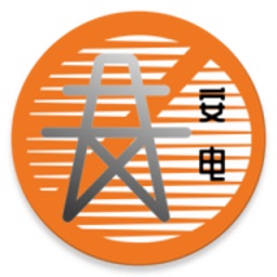 安电