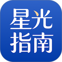 星光指南