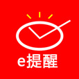 e提醒