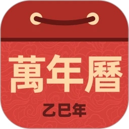 万年历极速版