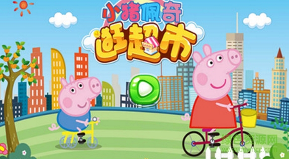 小猪佩奇逛超市