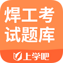 焊工考试题库