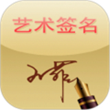艺术签名专业版