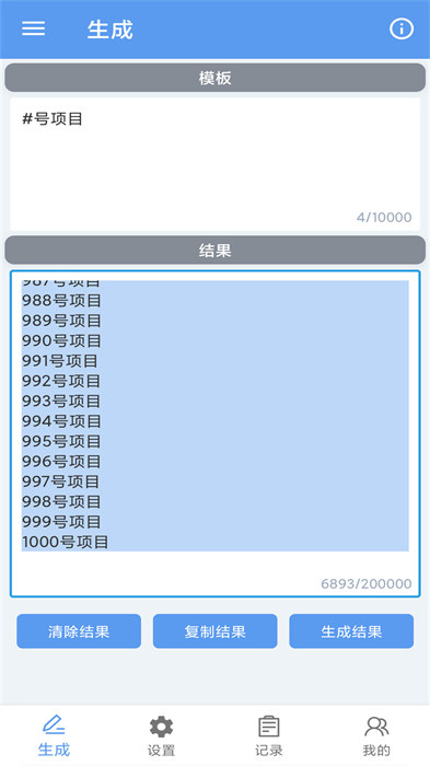 批量文本生成器