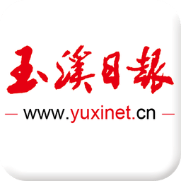 玉溪日报