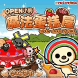 OPEN小將魔法蛋糕屋