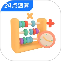 24点速算口算王