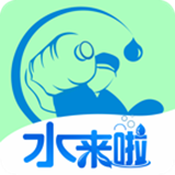 水来啦