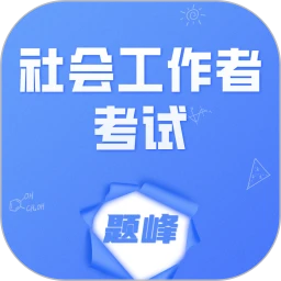 工会社会工作者考试题峰