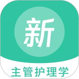 主管护理学新题库