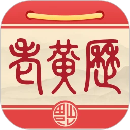 福运老黄历