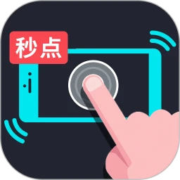 手机自动连点器