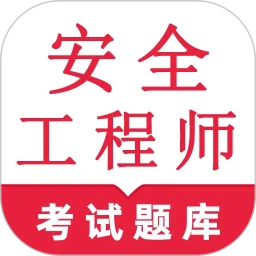 安全工程师鸣题库