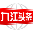 九江头条
