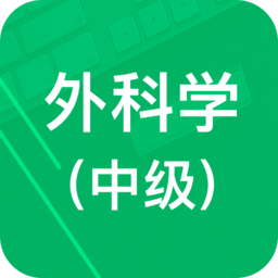 外科学中级题库