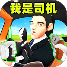 我是出租司机