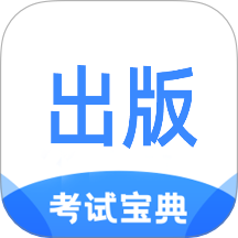 出版专业资格考试宝典