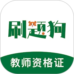 教师资格刷题狗