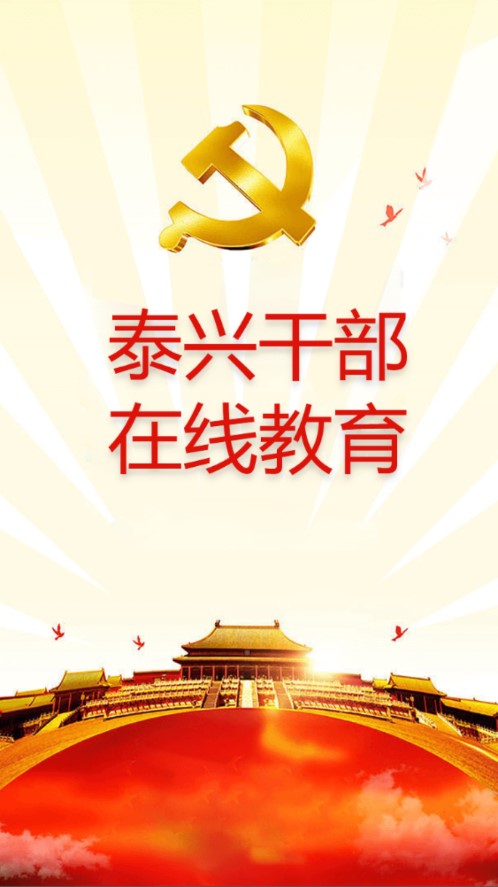 泰兴干部在线教育