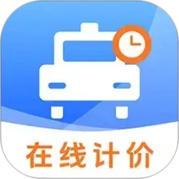 出租计价马上算