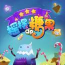 摇摆的糖果红包版