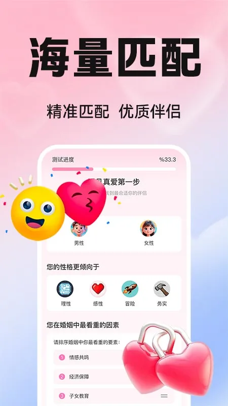 真爱交友性格速配