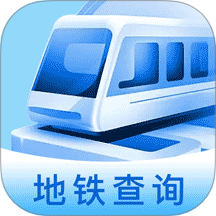 掌上地铁查询