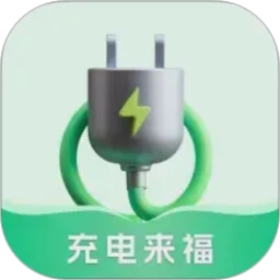 充电来福