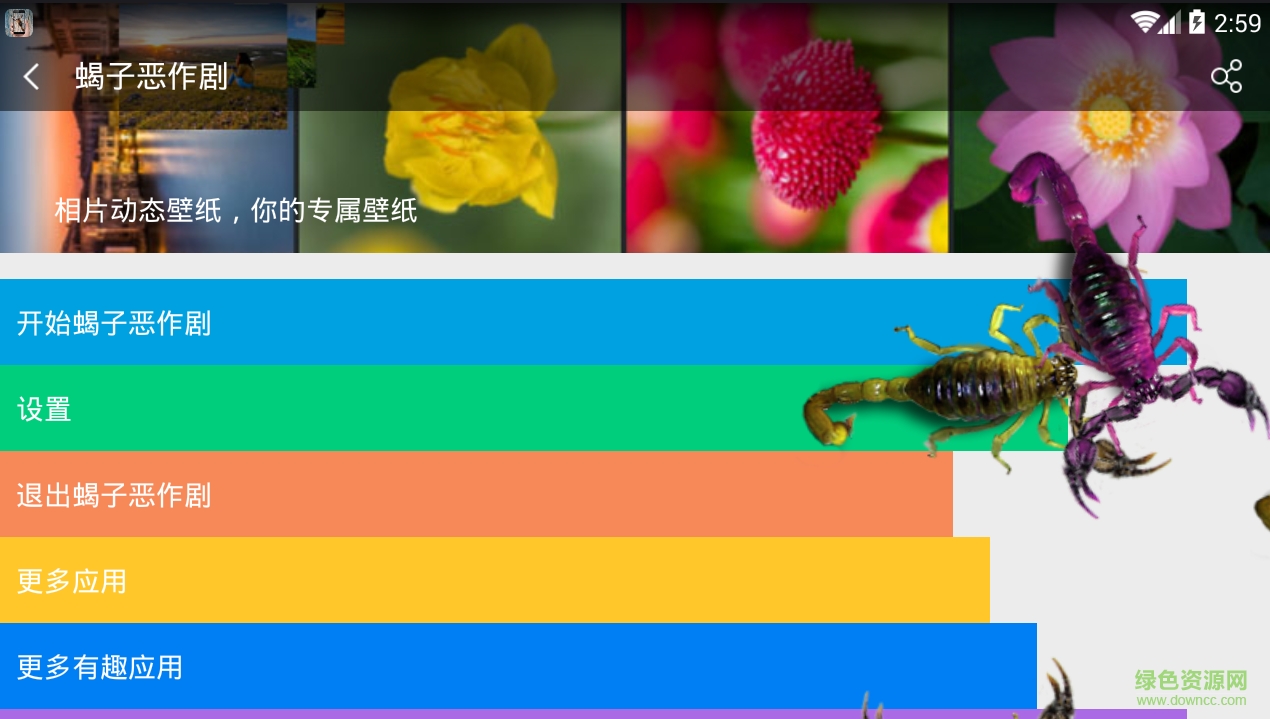 蝎子恶作剧软件