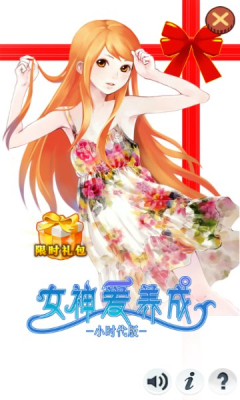 女神爱养成--小时代版 女神爱养成--小时代版