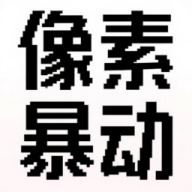 像素暴动