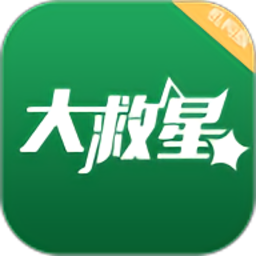 大救星机构版