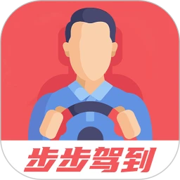 步步驾到