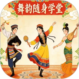舞韵随身学堂