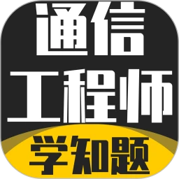通信工程师考试学知题