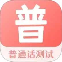 普通话