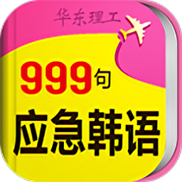 韩语口语999句官方版