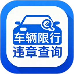 车辆限行违章查询