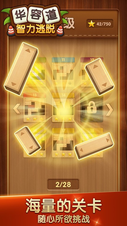 华容道智力逃脱