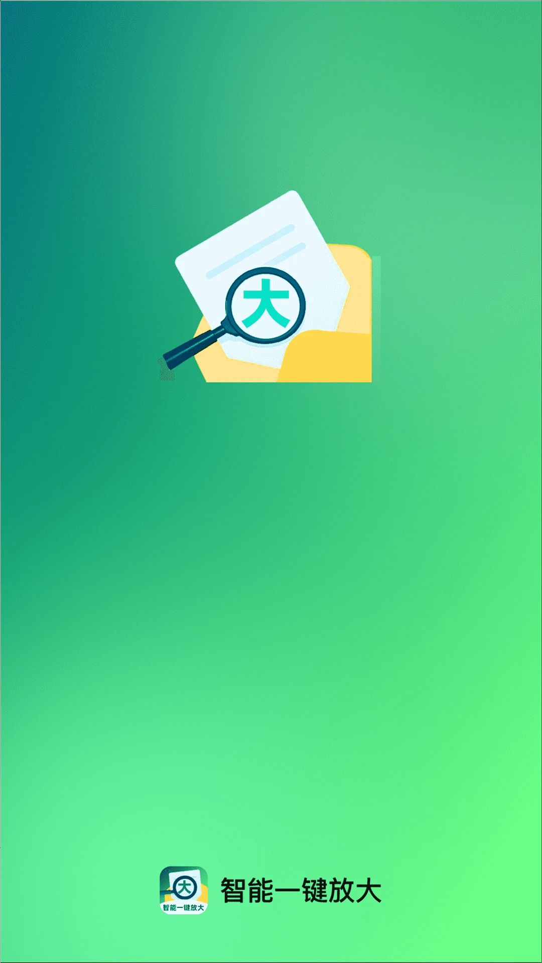 智能一键放大