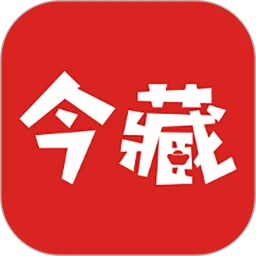 今日收藏