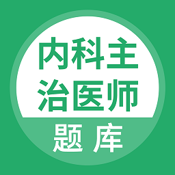 上学吧内科主治医师题库