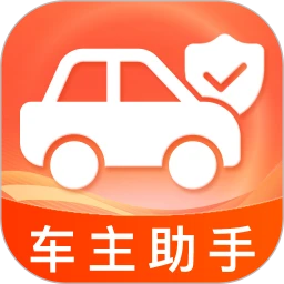 平平安安好车主