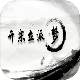开宗立派·梦