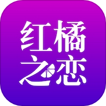 红橘之恋