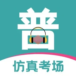 普通话等级考试