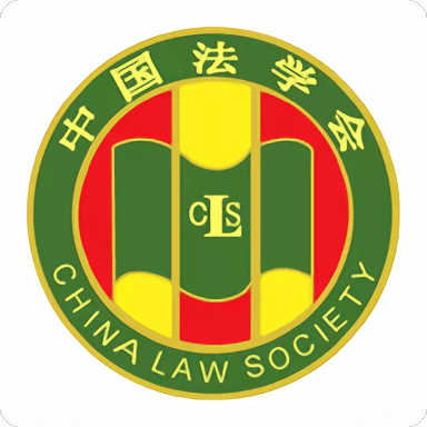 四川省法学会