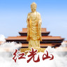红光山