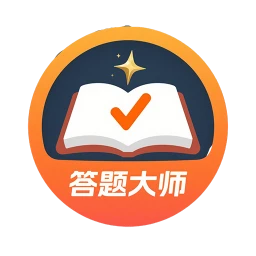 答题大师