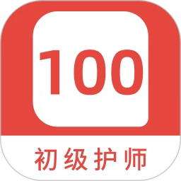 初级护师100题库